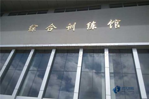 運(yùn)動(dòng)木地板養(yǎng)護(hù)四要點(diǎn)