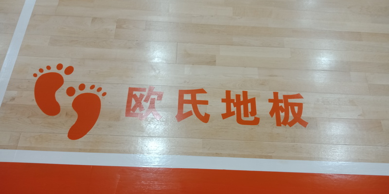 北方溫泉會議中心籃球場運動木地板施工案例4