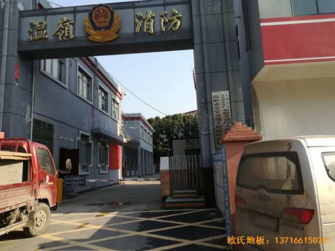 浙江臺州溫嶺消防大隊(duì)籃球館體育木地