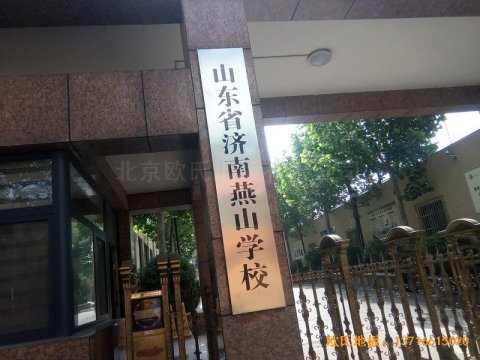 山東濟(jì)南歷下區(qū)燕山學(xué)?；@球館運(yùn)動(dòng)木
