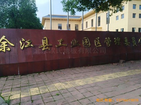 江西鷹潭余江縣工業(yè)園區(qū)籃球館運(yùn)動(dòng)木