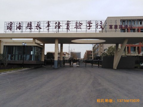 鹽城濱海永寧實驗小學(xué)籃球館運(yùn)動地板